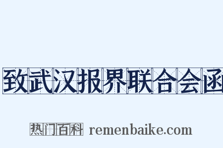 致武汉报界联合会函是什么意思的图片